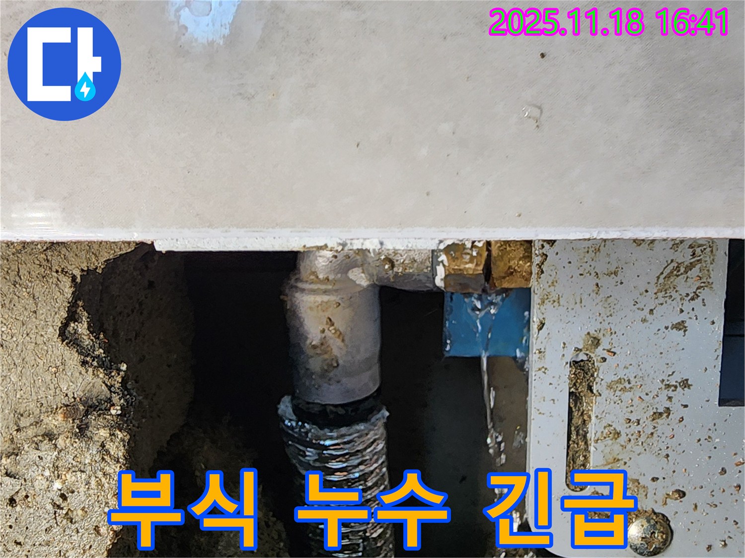 포천시 내촌면 소학리 누수 - 배관 연결부 부식으로 인한 누수 긴급 조치 현장입니다.