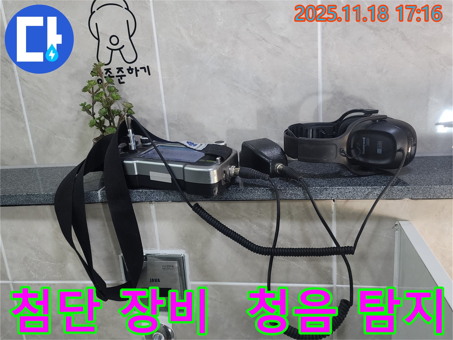 포천시 내촌면 소학리 누수 탐지 - 첨단 장비로 소리까지 잡아 누수를 완벽하게 해결하는 모습입니다.