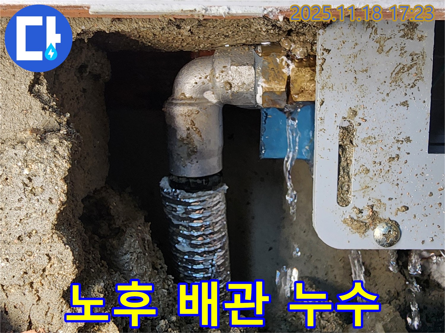 포천시 내촌면 소학리 누수 현장 - 노후된 배관에서 누수가 발생하여 긴급 수리 진행