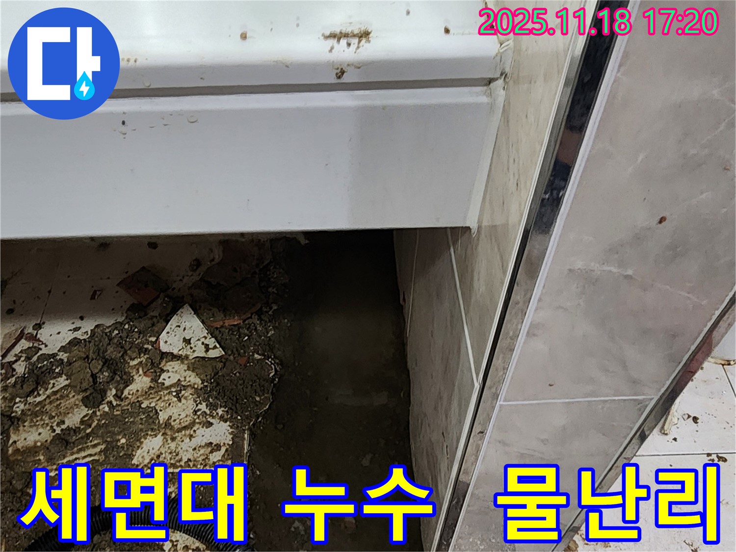 포천시 내촌면 소학리 세면대 주변 누수 - 긴급 진압 작전으로 물난리 해결