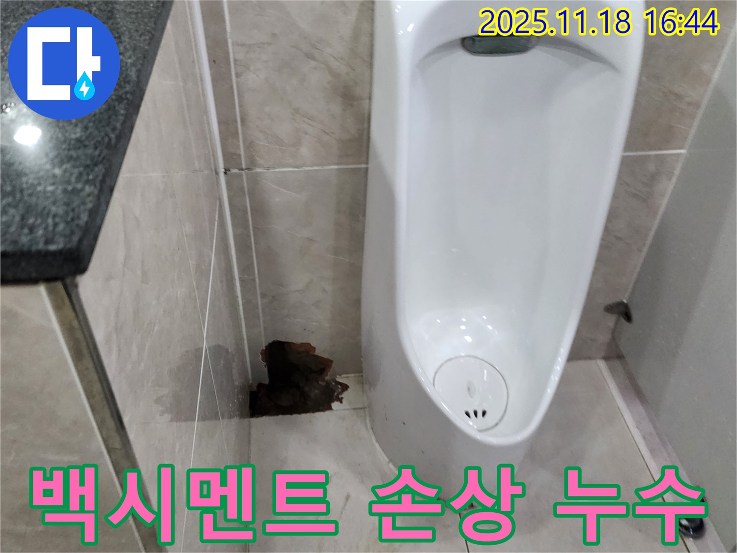 포천시 내촌면 소학리 소변기 누수 - 하부 백시멘트 손상으로 인한 누수