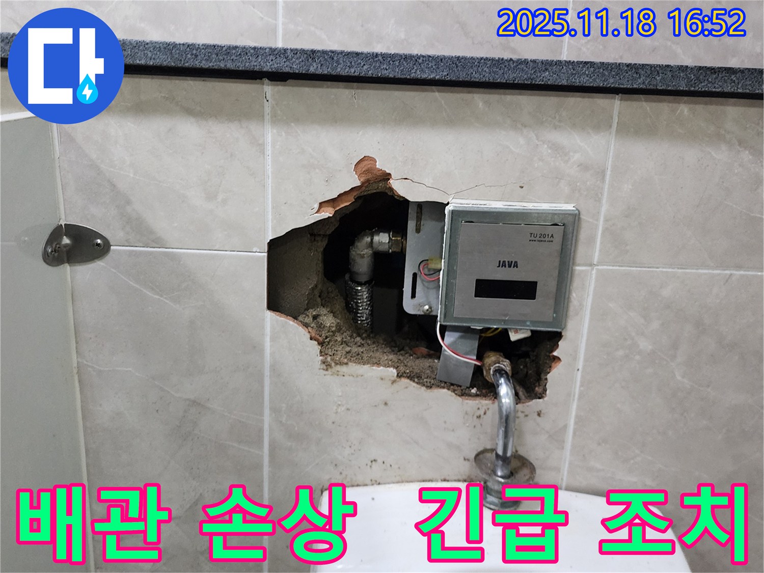 포천시 내촌면 소학리 - 소변기 배관 연결부 손상, 긴급 누수 조치