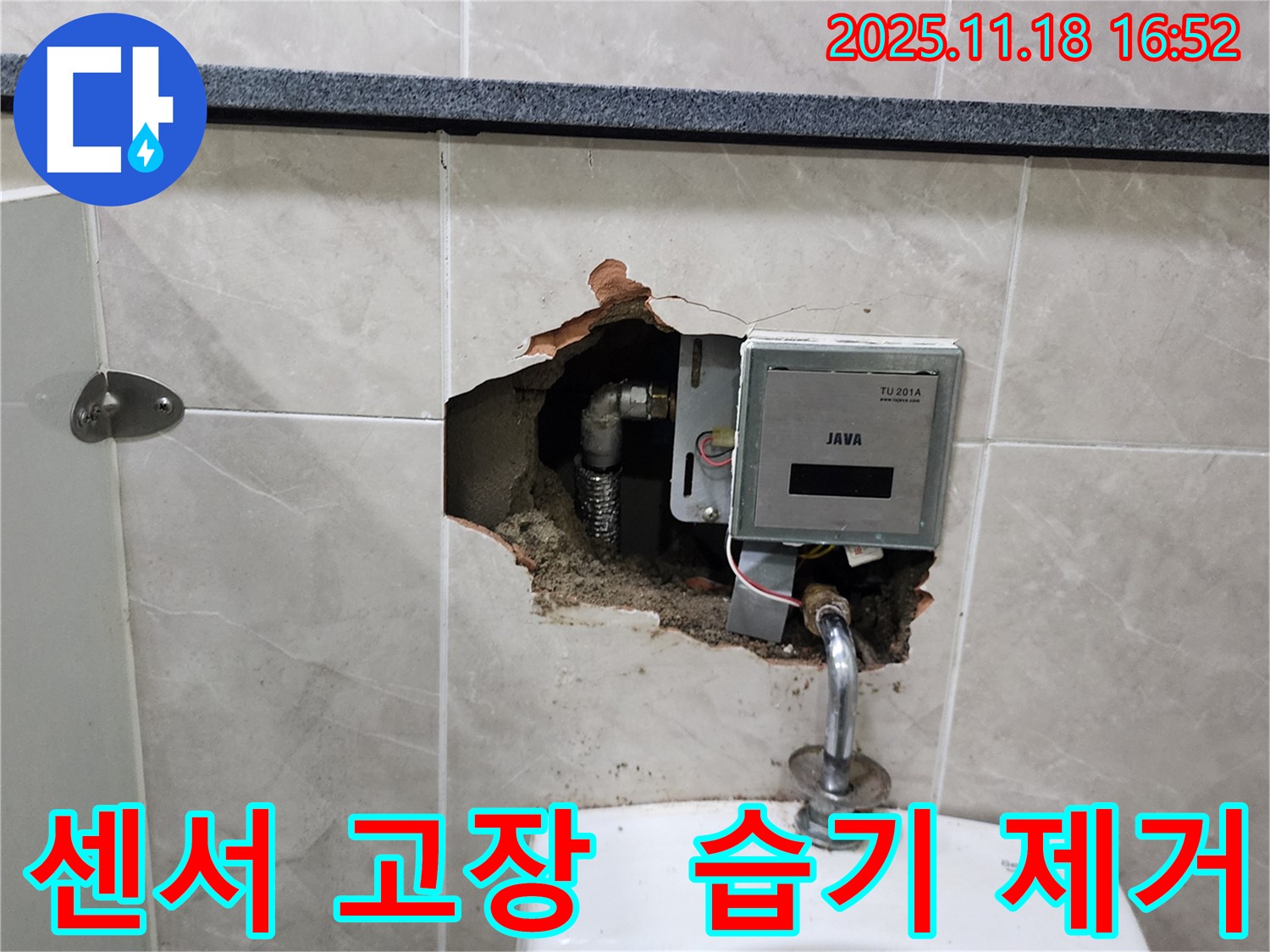 포천시 내촌면 소학리 - 소변기 자동 센서 고장, 곰팡이 방지 및 습기 완벽 제거 작업 완료