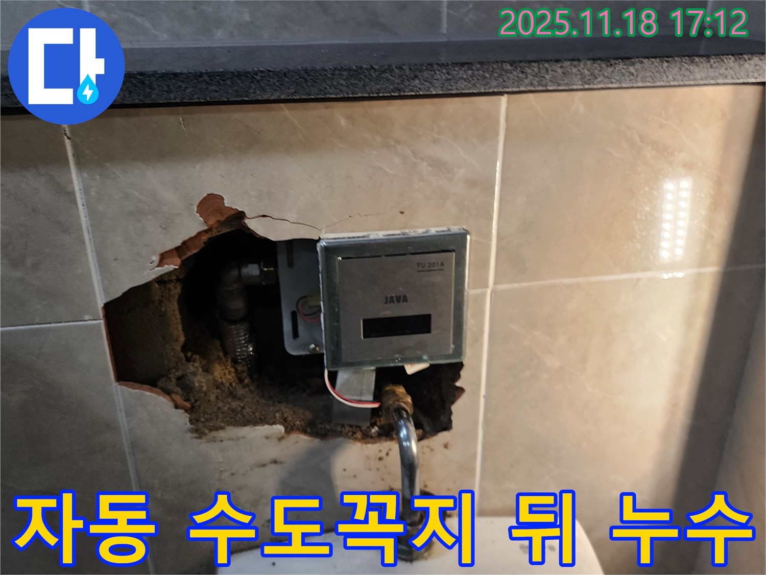 포천시 내촌면 소학리 - 자동 수도꼭지 뒤에서 발생한 누수 - 벽을 파서 누수 지점을 찾아냈습니다.