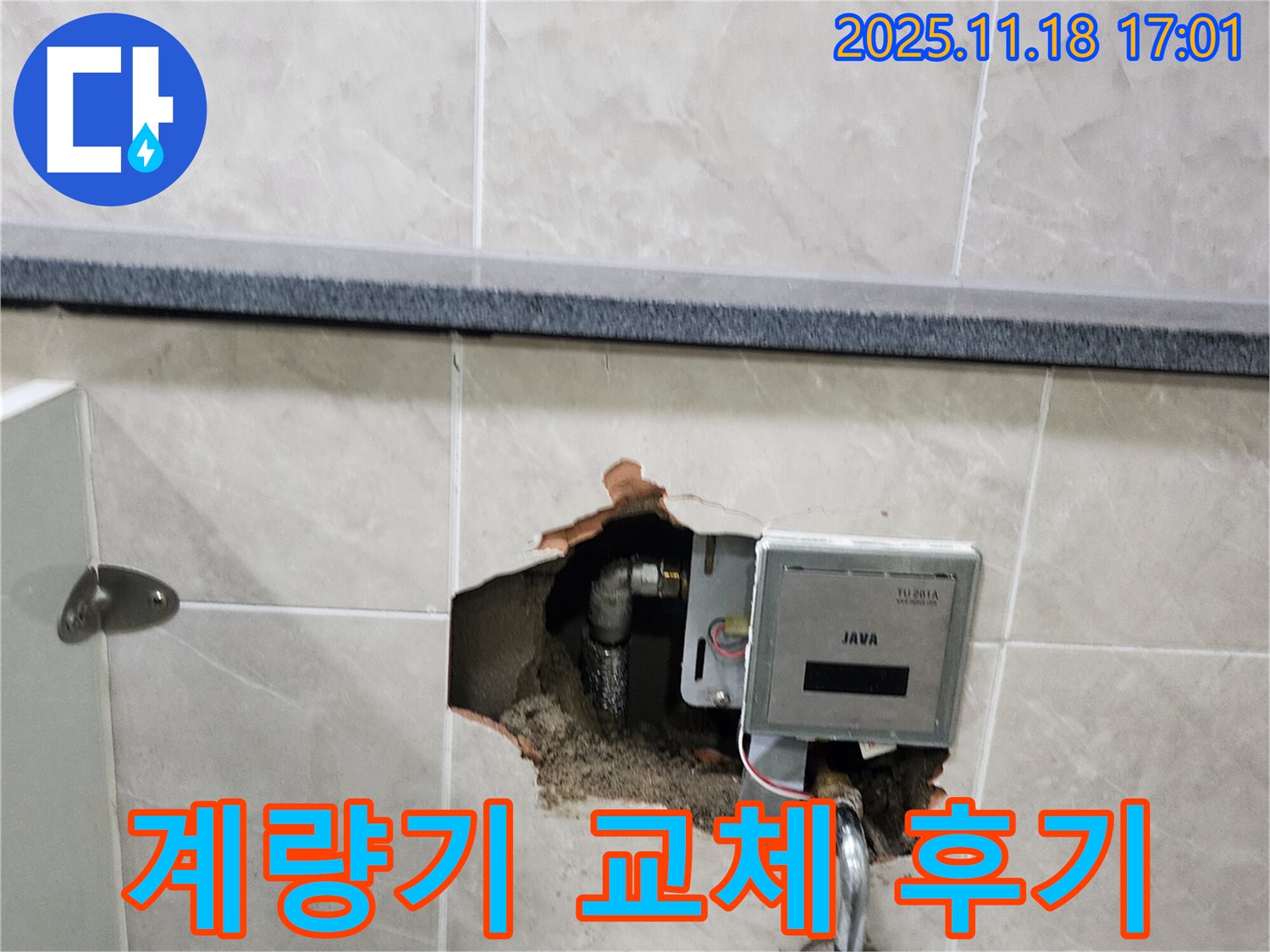 포천시 내촌면 소학리 화장실 계량기 노후로 인한 누수 - 새 계량기로 교체 완료!