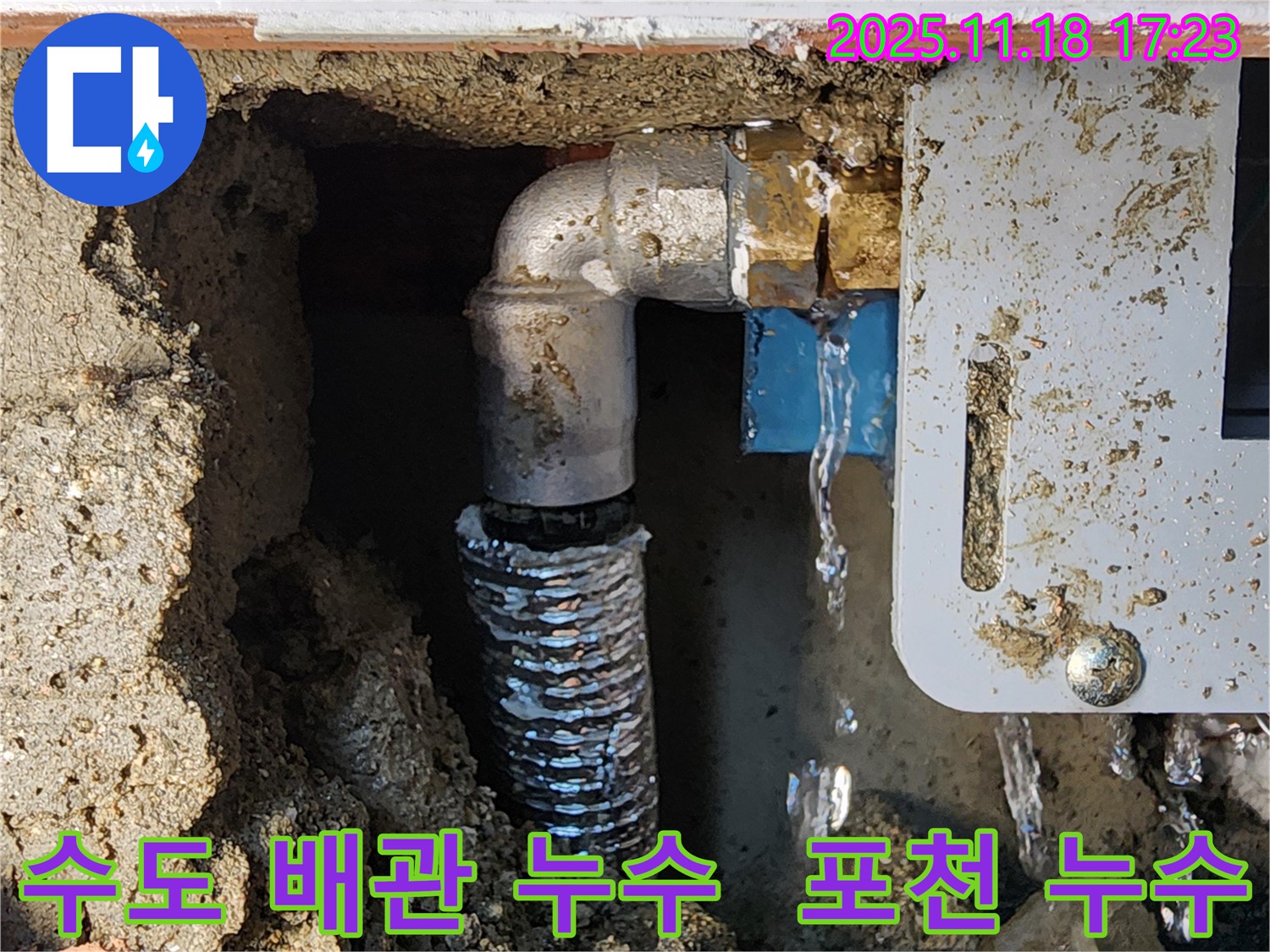 포천시 내촌면 소학리에서 발생한 수도 배관 누수 - 누수탐지 전문 업체에서 정확한 진단과 신속한 수리 진행