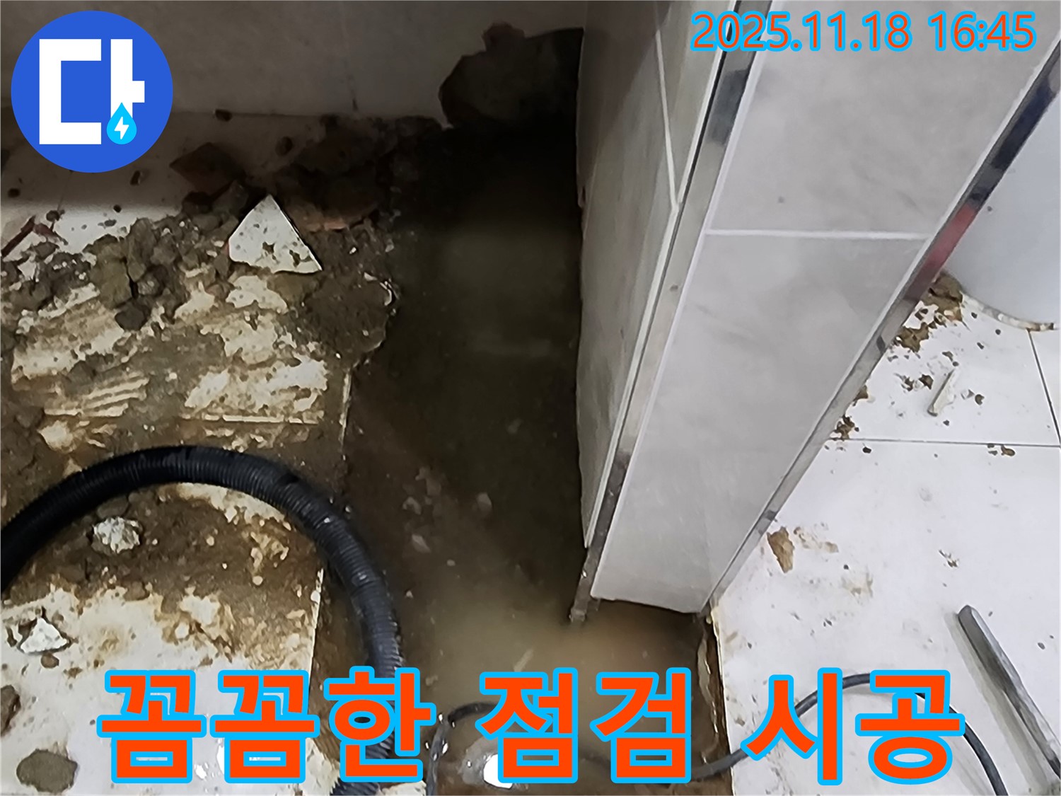 포천시 내촌면 싱크대 옆 바닥 누수 - 꼼꼼한 점검과 완벽 시공