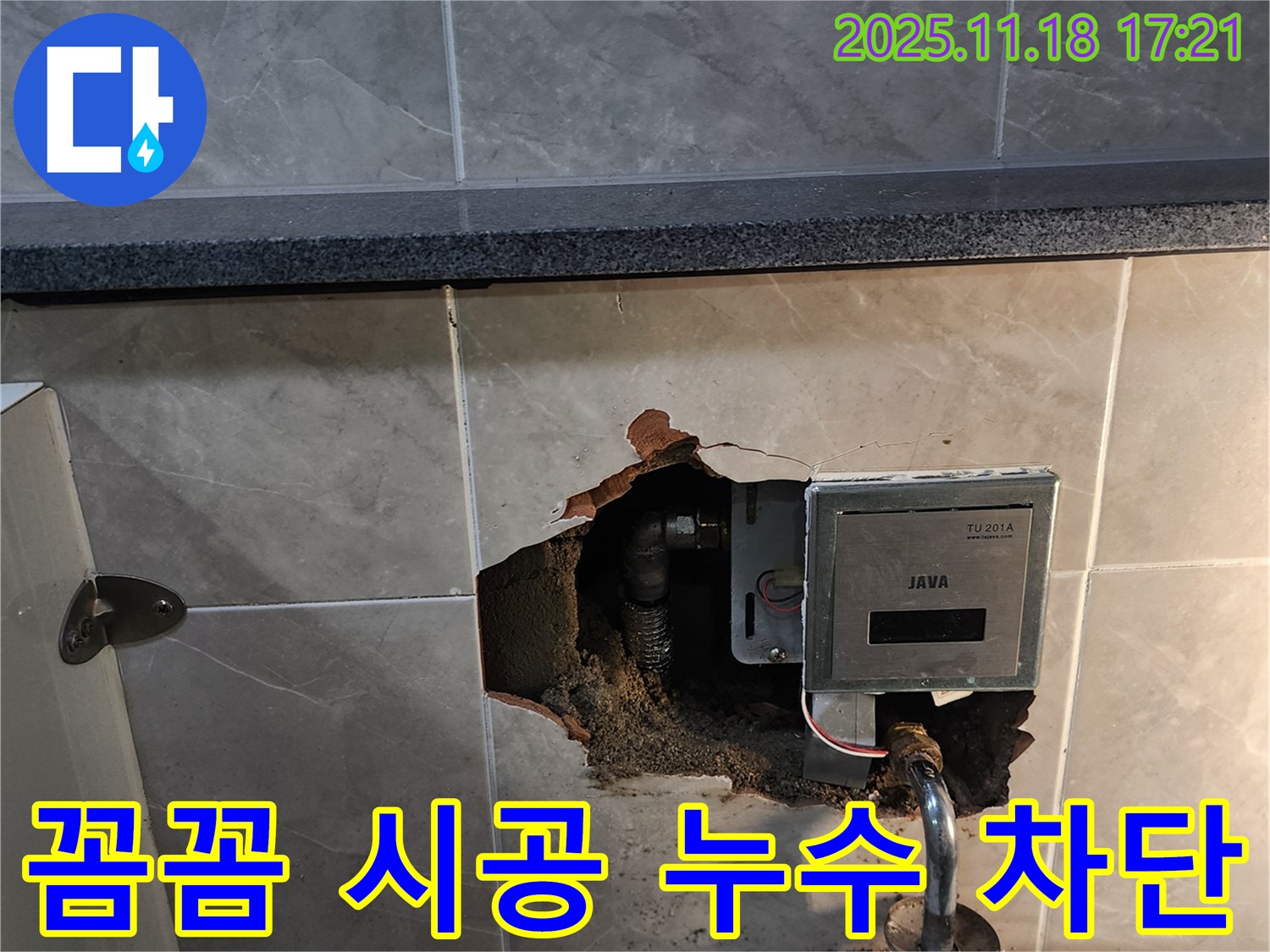 포천시 내촌면 욕실 수도 계량기 누수 꼼꼼 시공 - 숙련된 기술과 꼼꼼한 시공으로 누수를 완벽하게 차단합니다.