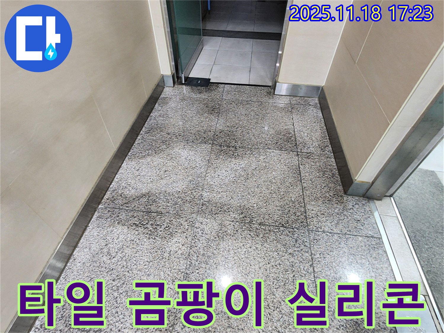 포천시 내촌면 타일 틈새 곰팡이 - 곰팡이 제거 후 곰팡이 방지 실리콘 시공으로 깔끔하게 마무리!