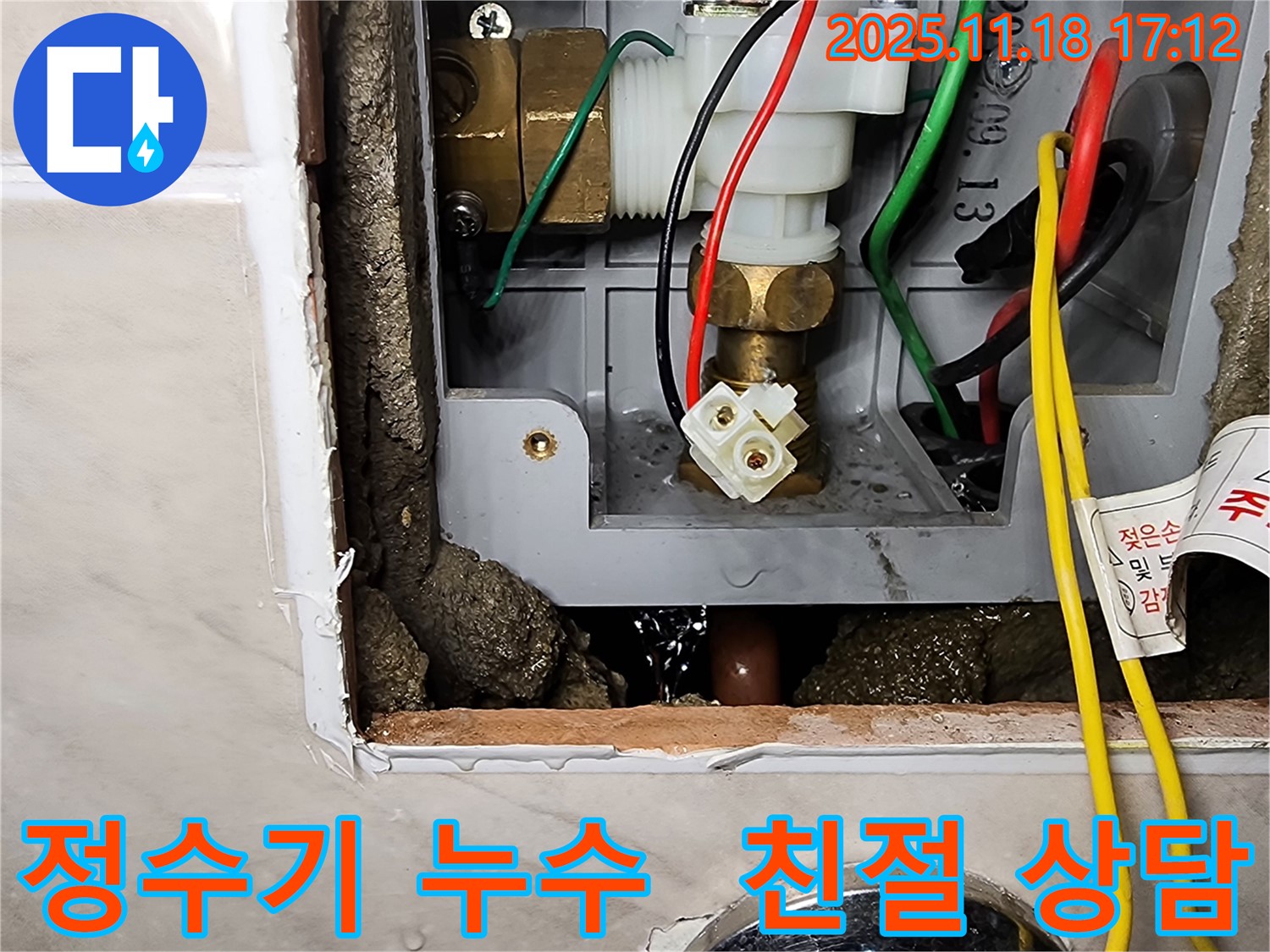 포천시 소학리 정수기 누수 - 친절한 상담부터 완벽한 시공까지 책임집니다.