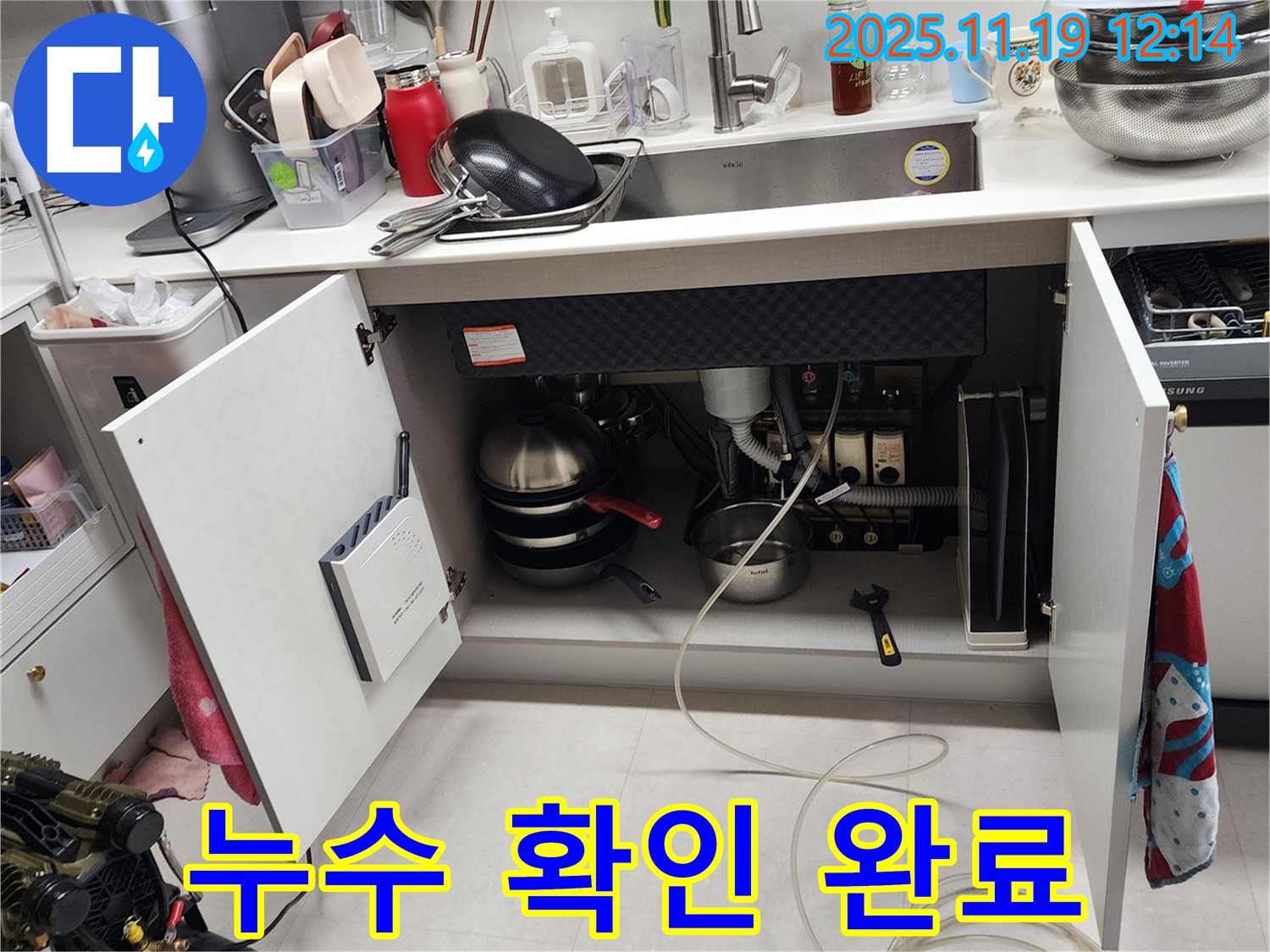 내촌 마명리 - 싱크대 누수, 연결 부위에서 물방울 발견, 누수 확인 완료
