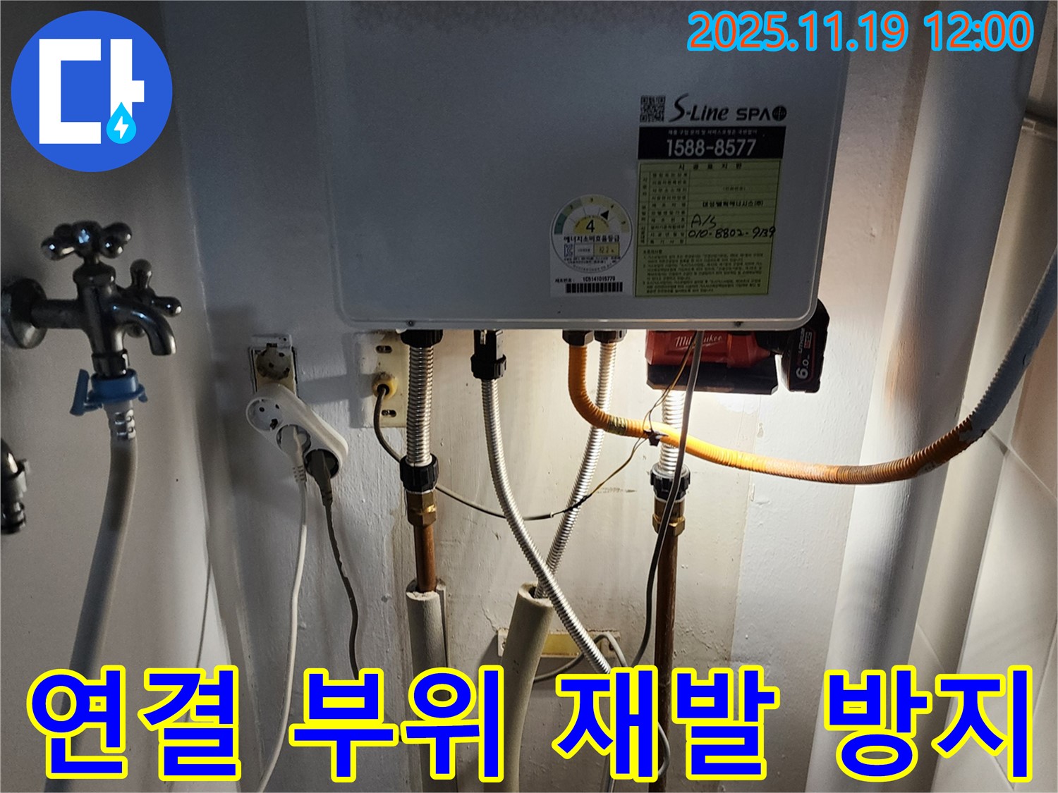 내촌면 누수 - 보일러 연결 부위 누수, 꼼꼼하게 점검하고 재발 방지를 위한 시공을 약속드립니다.