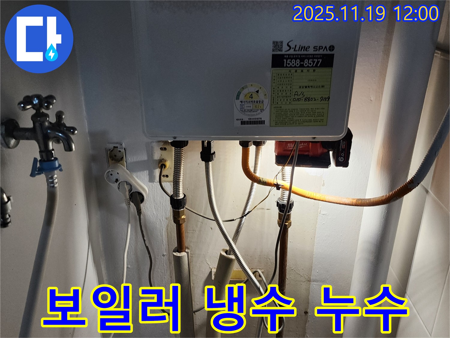 내촌면 누수 전문 - 보일러 냉수 배관 누수, 정확한 진단과 확실한 시공으로 해결합니다.