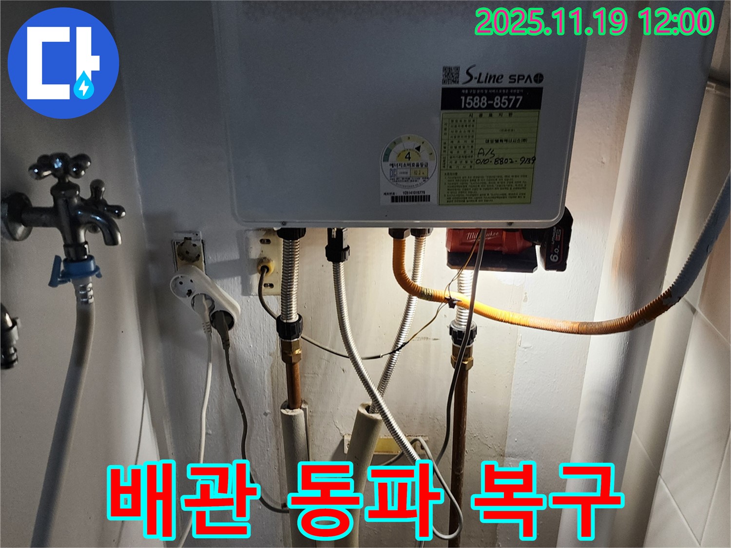 내촌면 마명리 누수 - 보일러 배관 동파, 신속하게 복구하고 동파 방지 조치를 확실하게 해 드립니다.