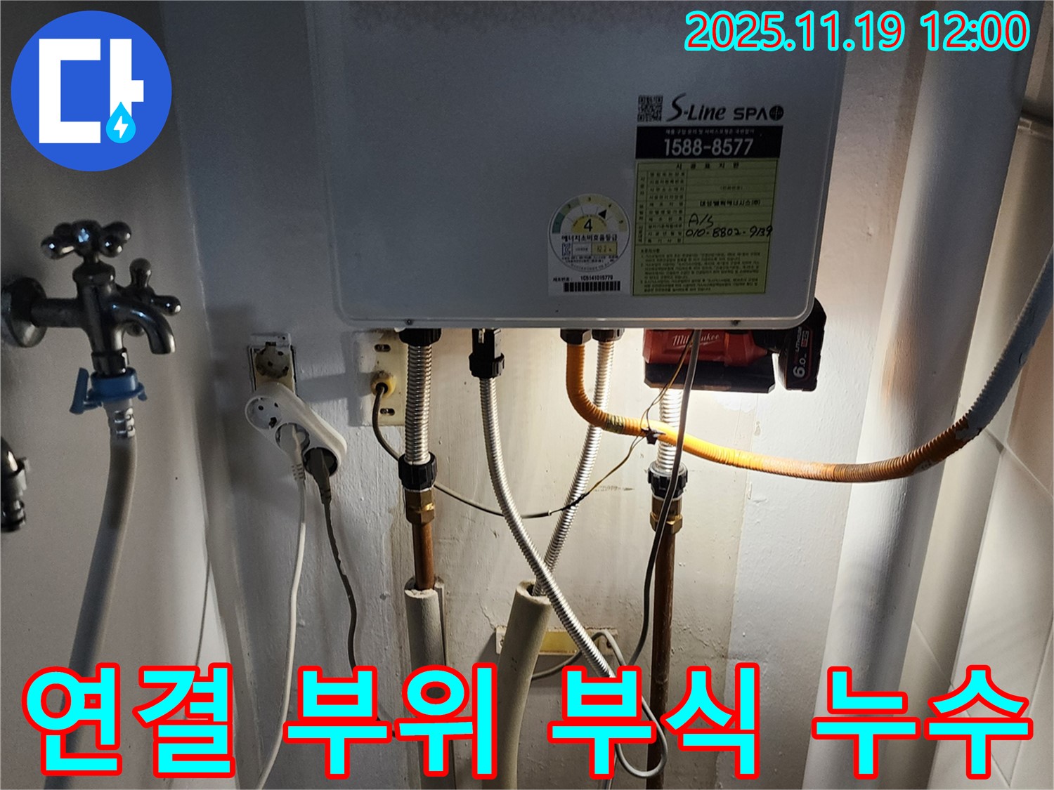 내촌면 마명리 누수 - 보일러 배관 연결 부위 부식으로 인한 누수, 꼼꼼한 점검과 확실한 보수로 해결합니다.