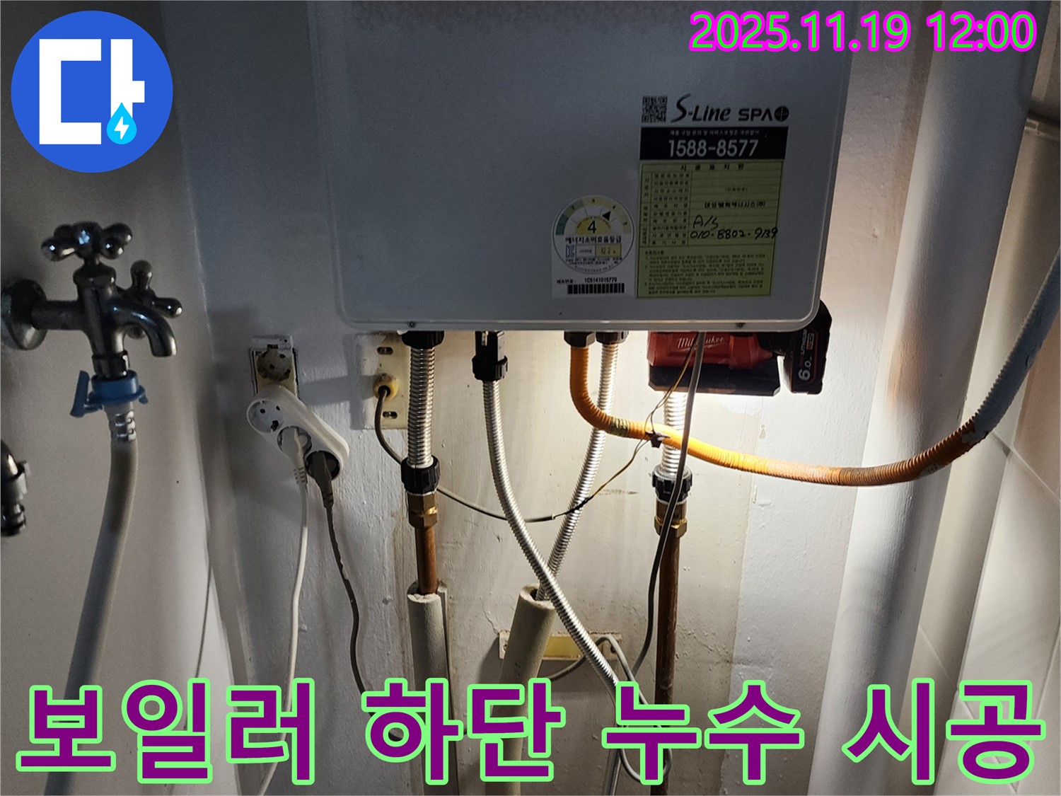 내촌면 마명리 누수 - 보일러 하단 배관 누수, 꼼꼼한 점검과 완벽한 시공으로 누수 문제를 해결합니다.