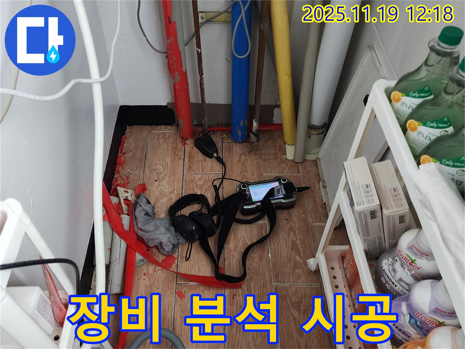내촌면 마명리 누수 - 첨단 장비로 확인하고 확실한 원인 분석과 책임 시공으로 누수 문제를 해결합니다.