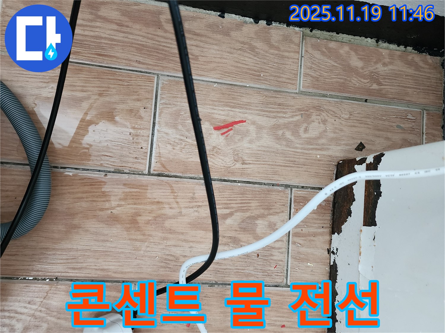 내촌면 마명리 누수 현장 - 콘센트 주변 물기와 전선은 누전 위험을 높입니다 - 안전하게 해결해 드립니다.