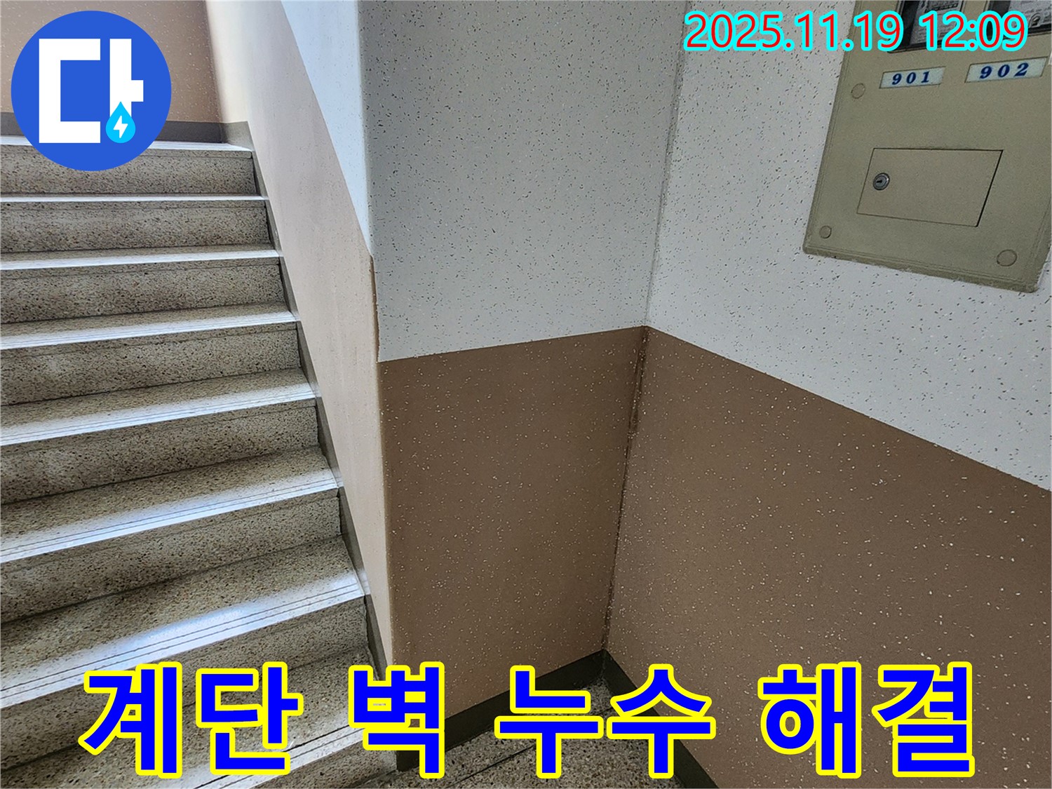 내촌면 마명리 아파트 계단 벽 누수 - 누수 전문가가 완벽하게 해결
