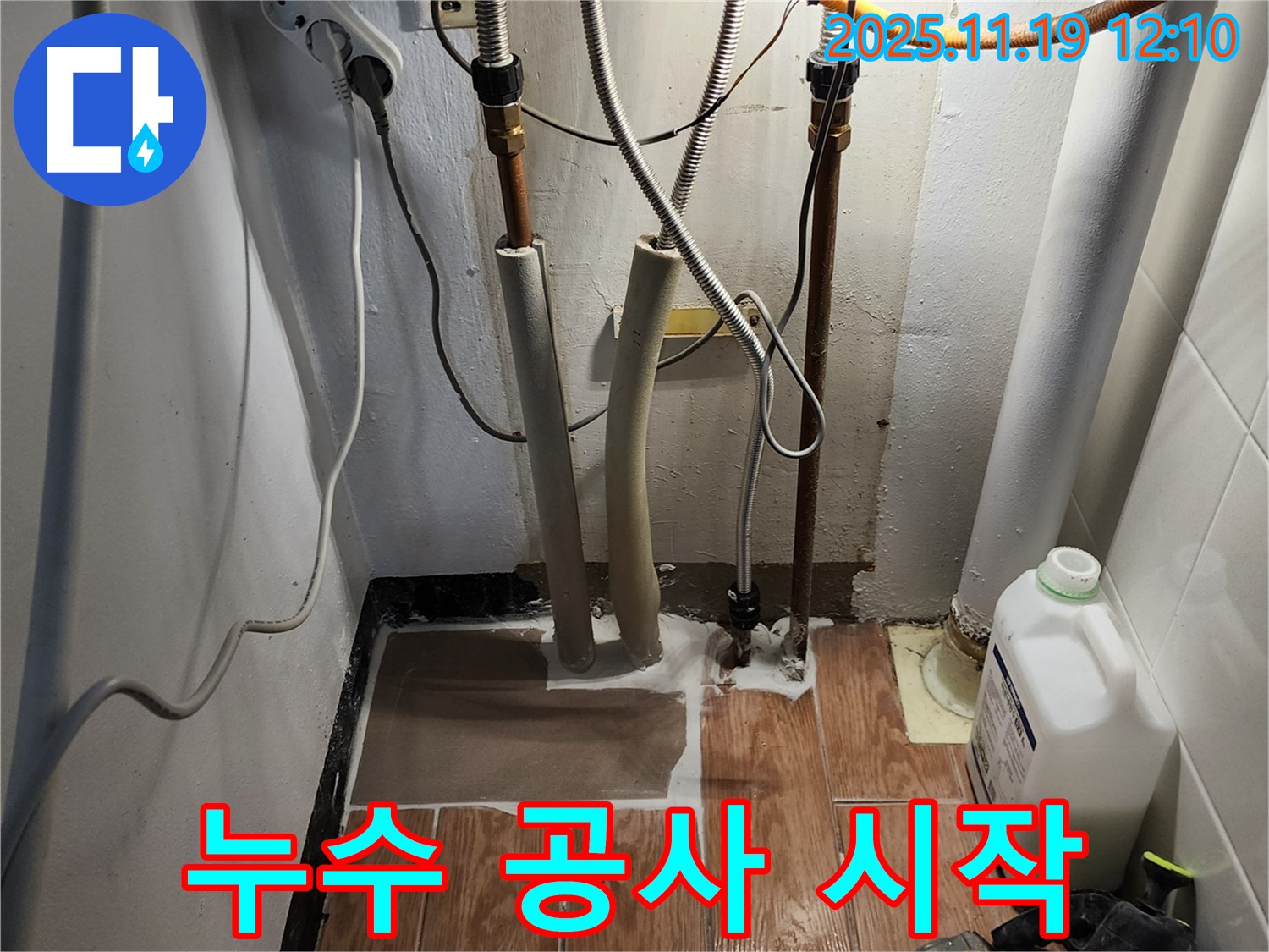 누수 공사를 신속하고 정확하게 시작합니다 - 믿고 맡겨주세요!