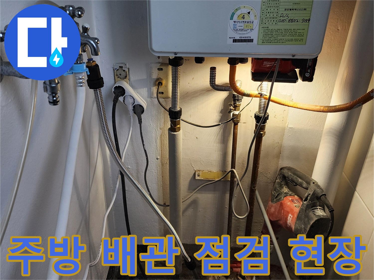 누수 탐지를 위해 노출된 싱크대 하단 배관 및 보일러 부속