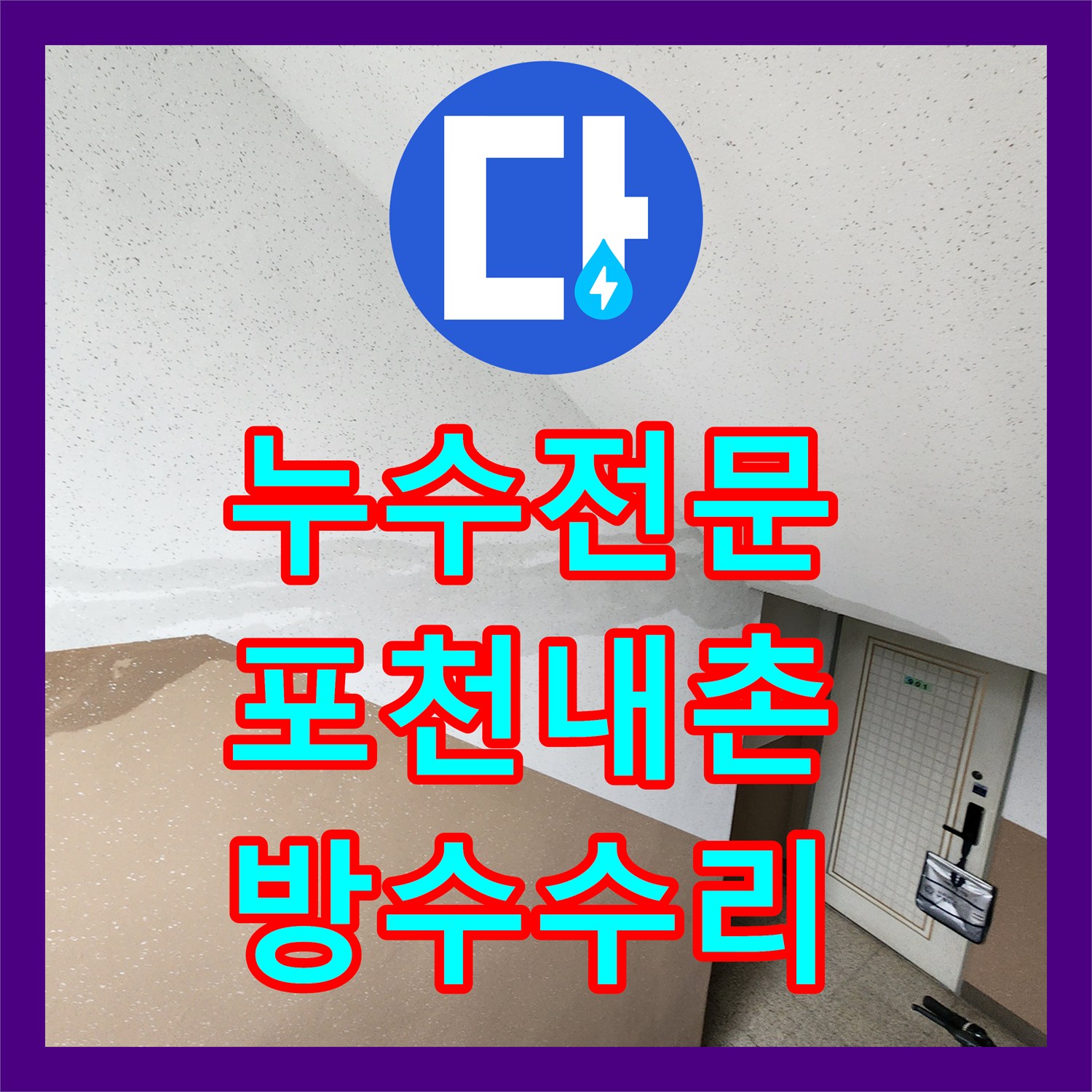 누수전문 주방 하부장 물샘과 욕실 유가 방수 불량 수리 사례 포천시 내촌면