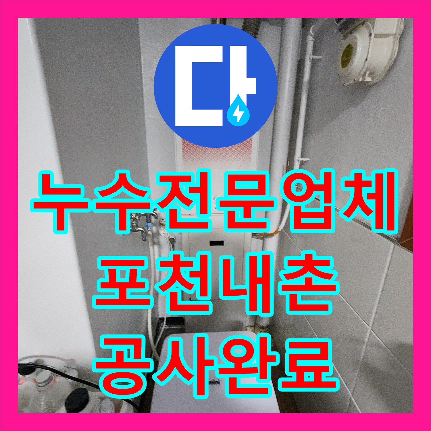 누수전문업체 주방 하부 배관 교체와 욕실 유가 방수 공사 포천시 내촌면