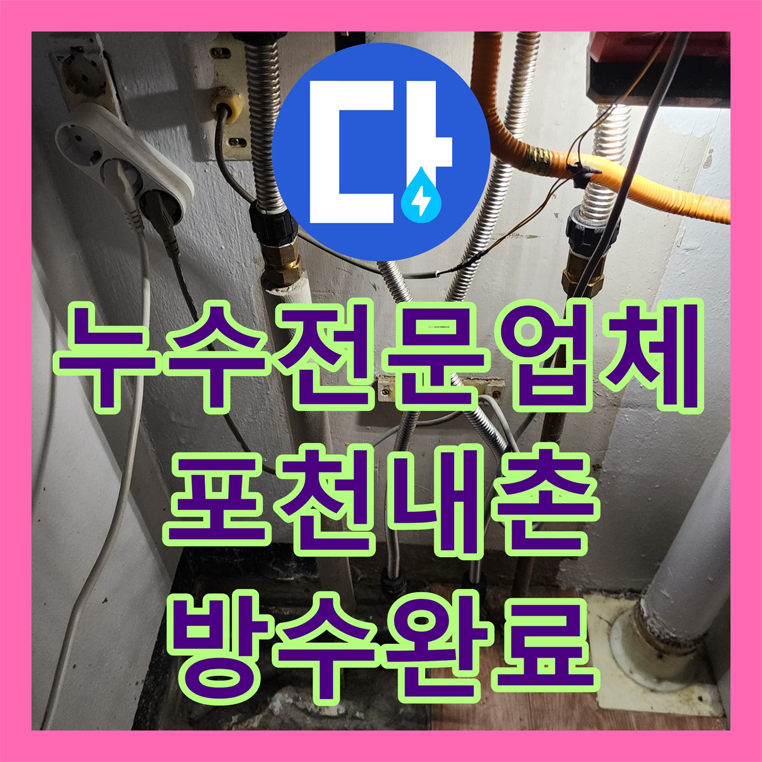 누수전문업체 주방 하부 배관 교체와 욕실 유가 방수 처리 포천시 내촌면
