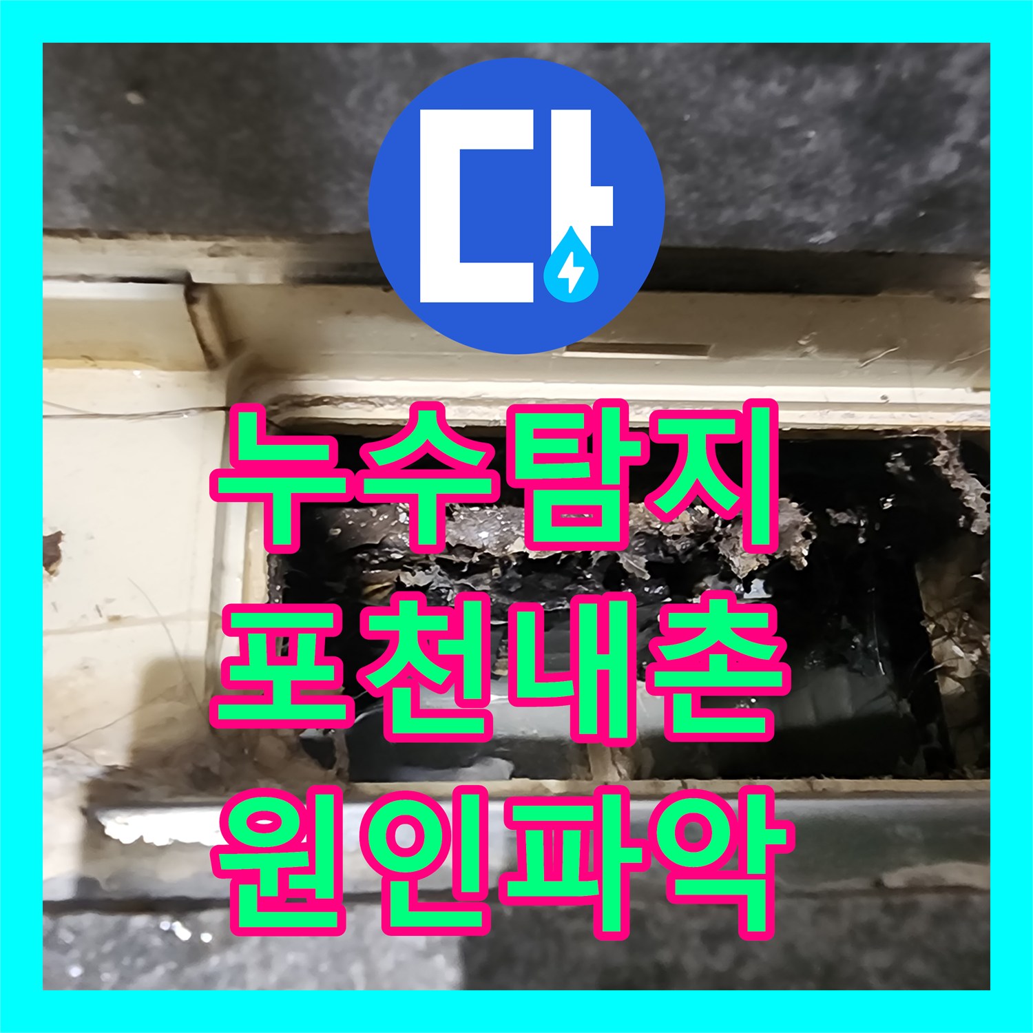 누수탐지 주방 배관과 욕실 방수층 결함을 찾아 수리한 포천시 내촌면 사례