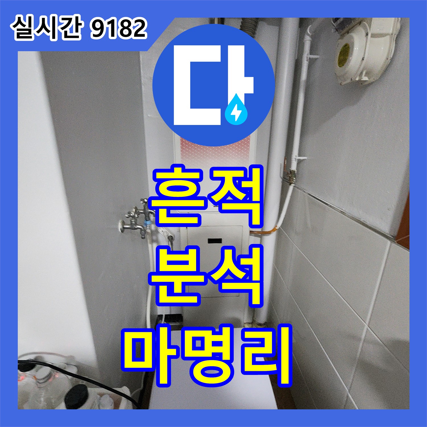 마명리 누수탐지, 건물 누수 흔적 정밀 분석, 맞춤형 해결책 제시
