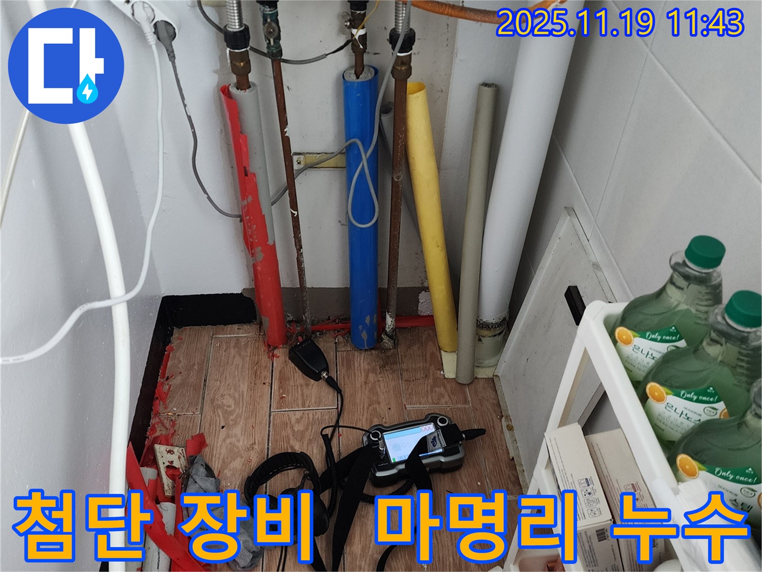 마명리 누수탐지 - 최첨단 장비를 이용한 정확한 누수 지점 탐지 과정을 보여드립니다.