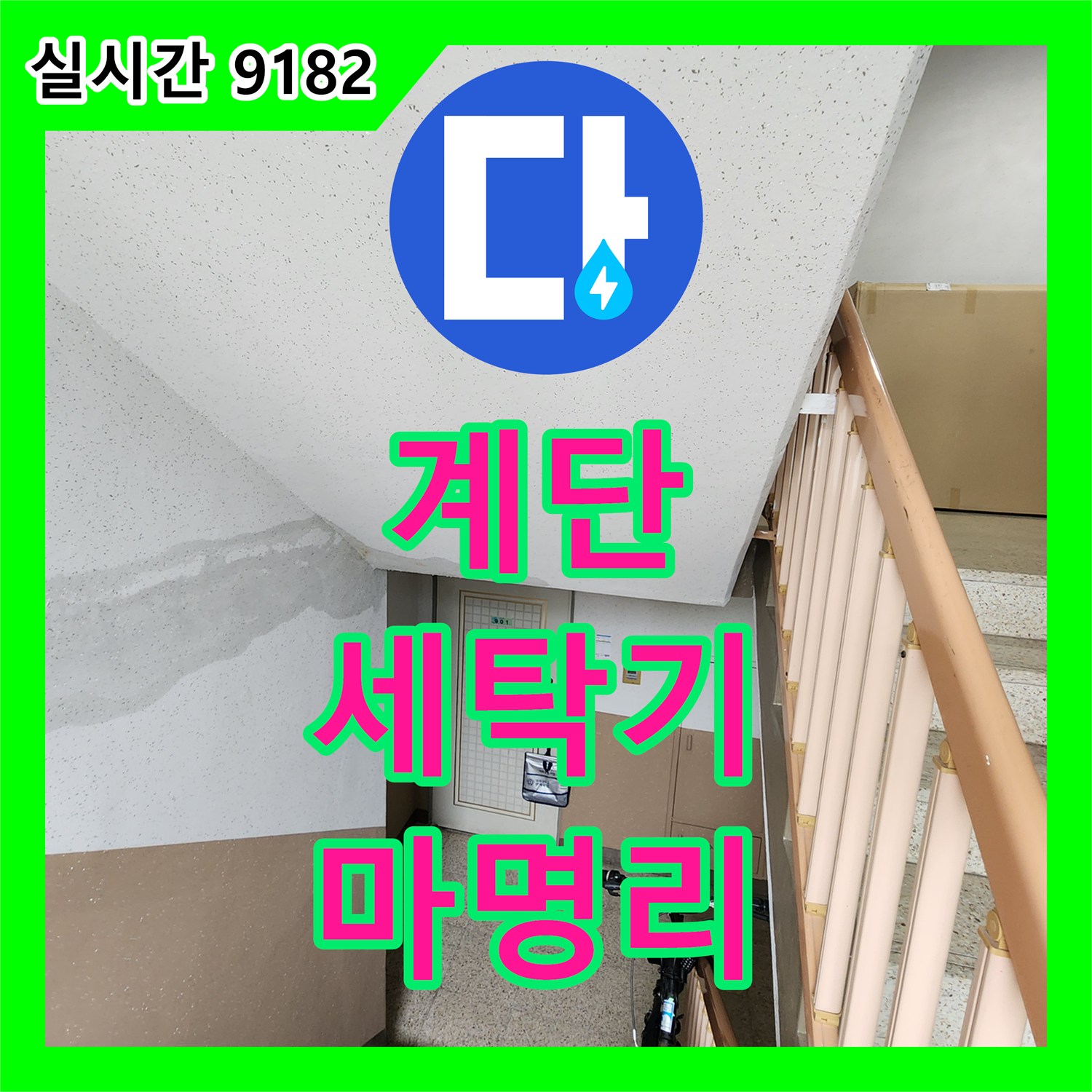 마명리 누수탐지전문, 계단 벽 누수, 윗집 세탁기 문제 꼼꼼하게 점검해 드립니다