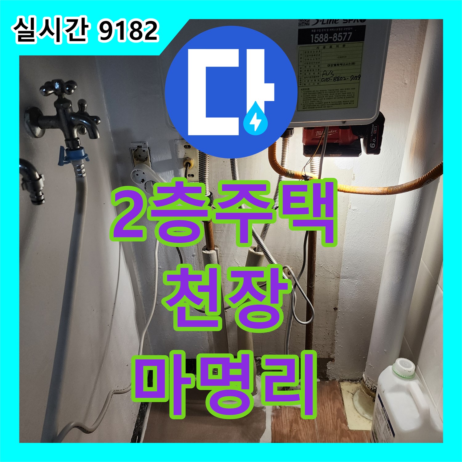마명리 누수탐지전문업체, 2층 주택 1층 천장 누수, 원인 파악 후 확실하게 해결
