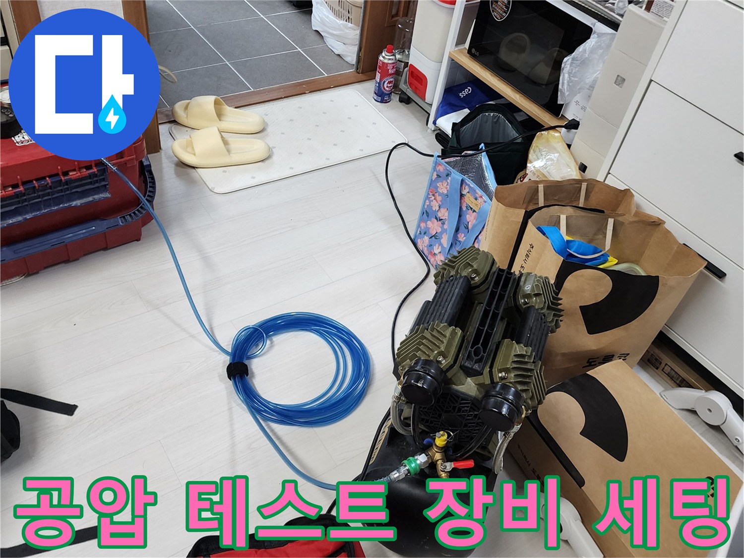 배관 누수 여부를 판단하는-에어 컴프레셔와 파란색 호스 연결 상태
