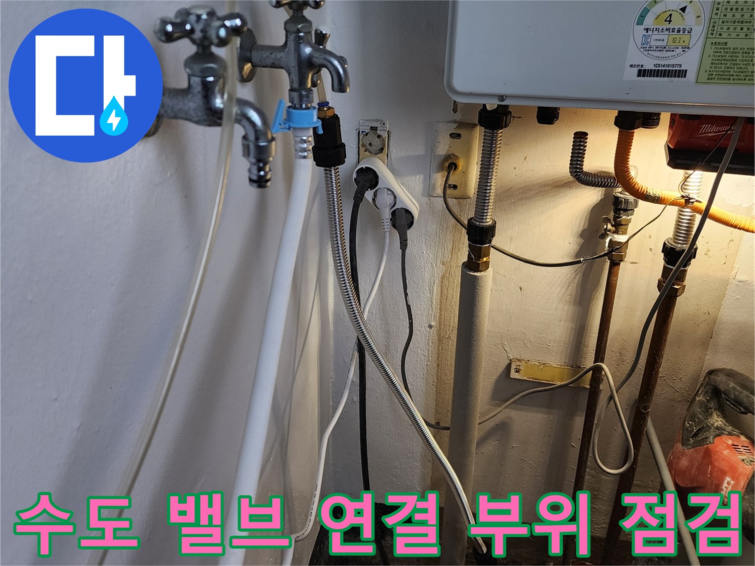 복잡하게 연결된 수도 밸브와 배관 하단부의 누수 확인 작업