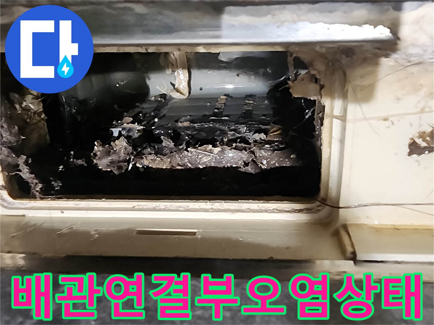 습기와 오물이 뒤섞여 굳어버린 배관 연결 부위