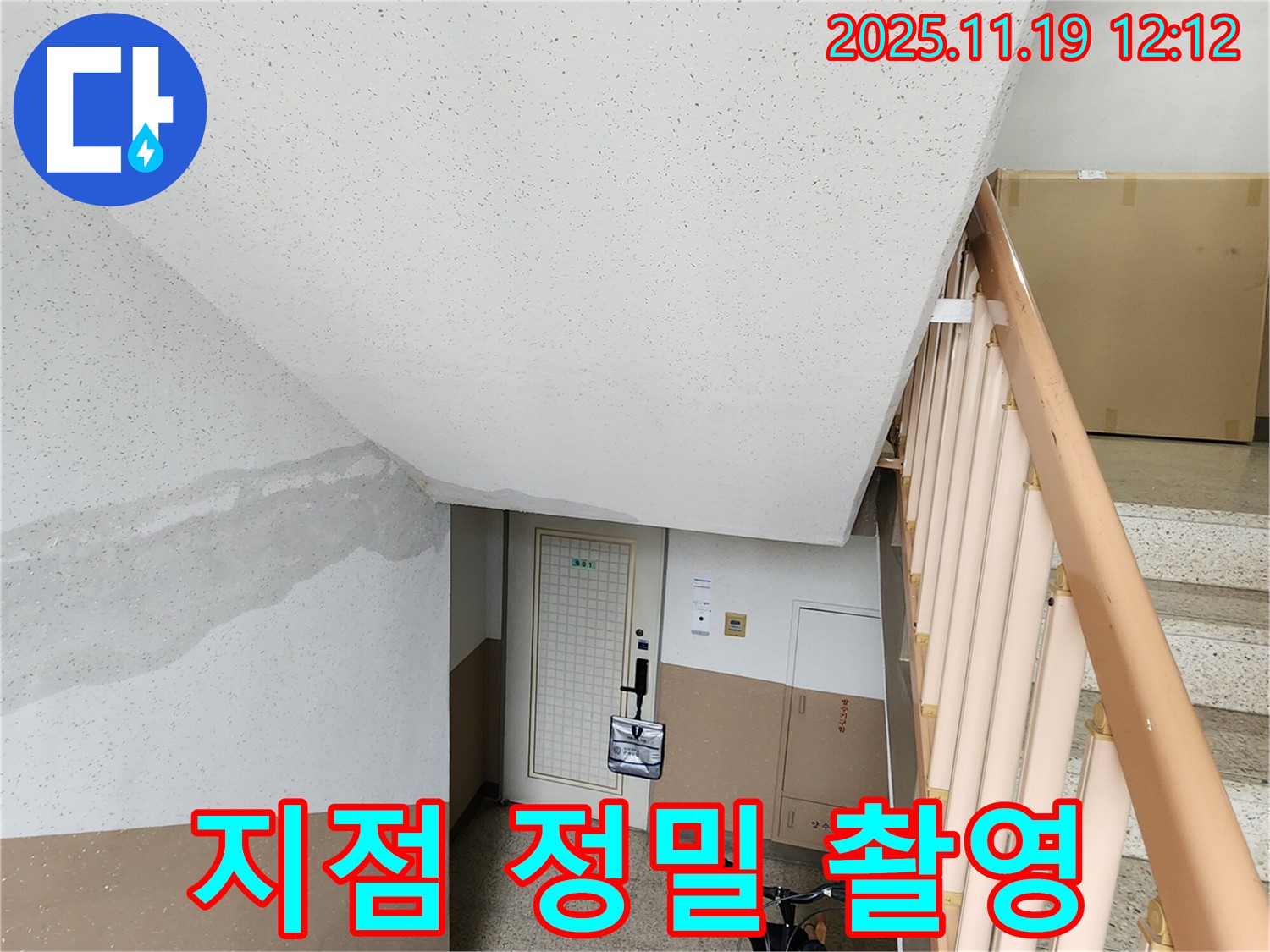 아파트 계단 벽 누수 - 누수 지점 정밀 촬영으로 정확한 기록
