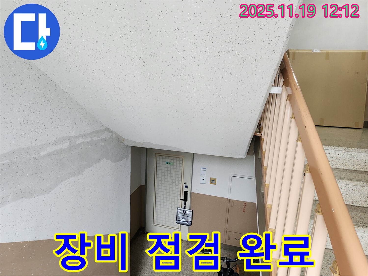 아파트 계단 벽 누수 - 누수 진단 장비 점검 완료 - 완벽한 탐지를 위해