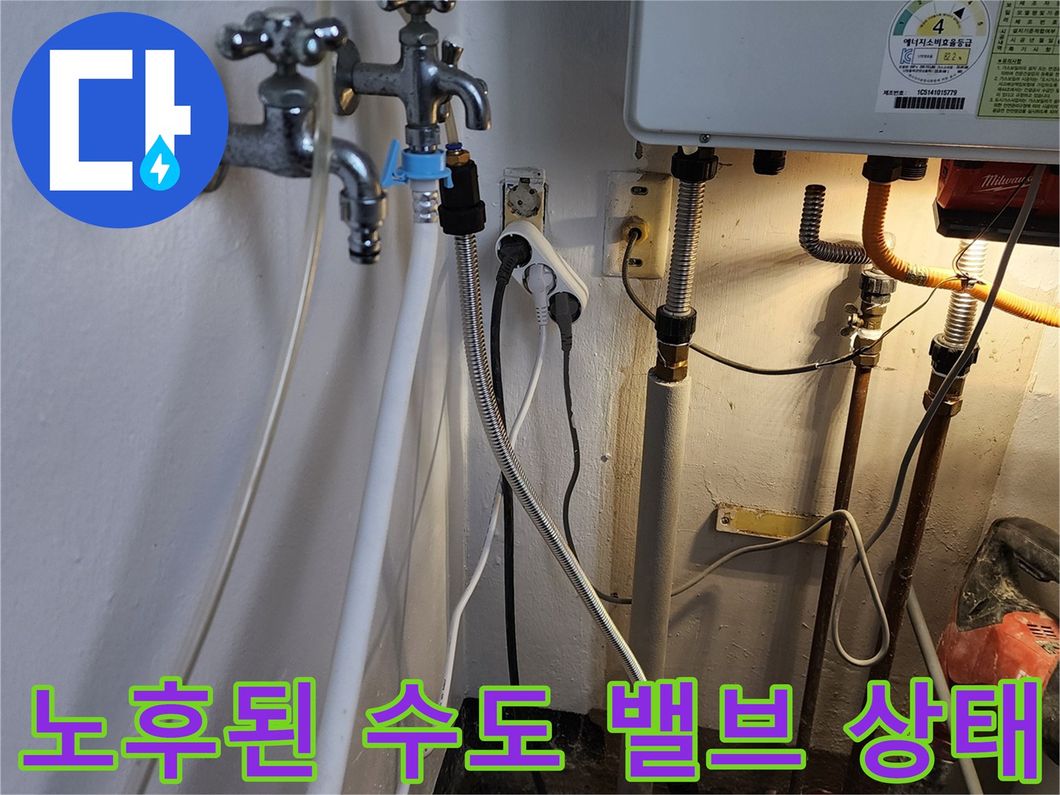오래된 수도꼭지와 연결된 급수 호스의 누수 위험 구간