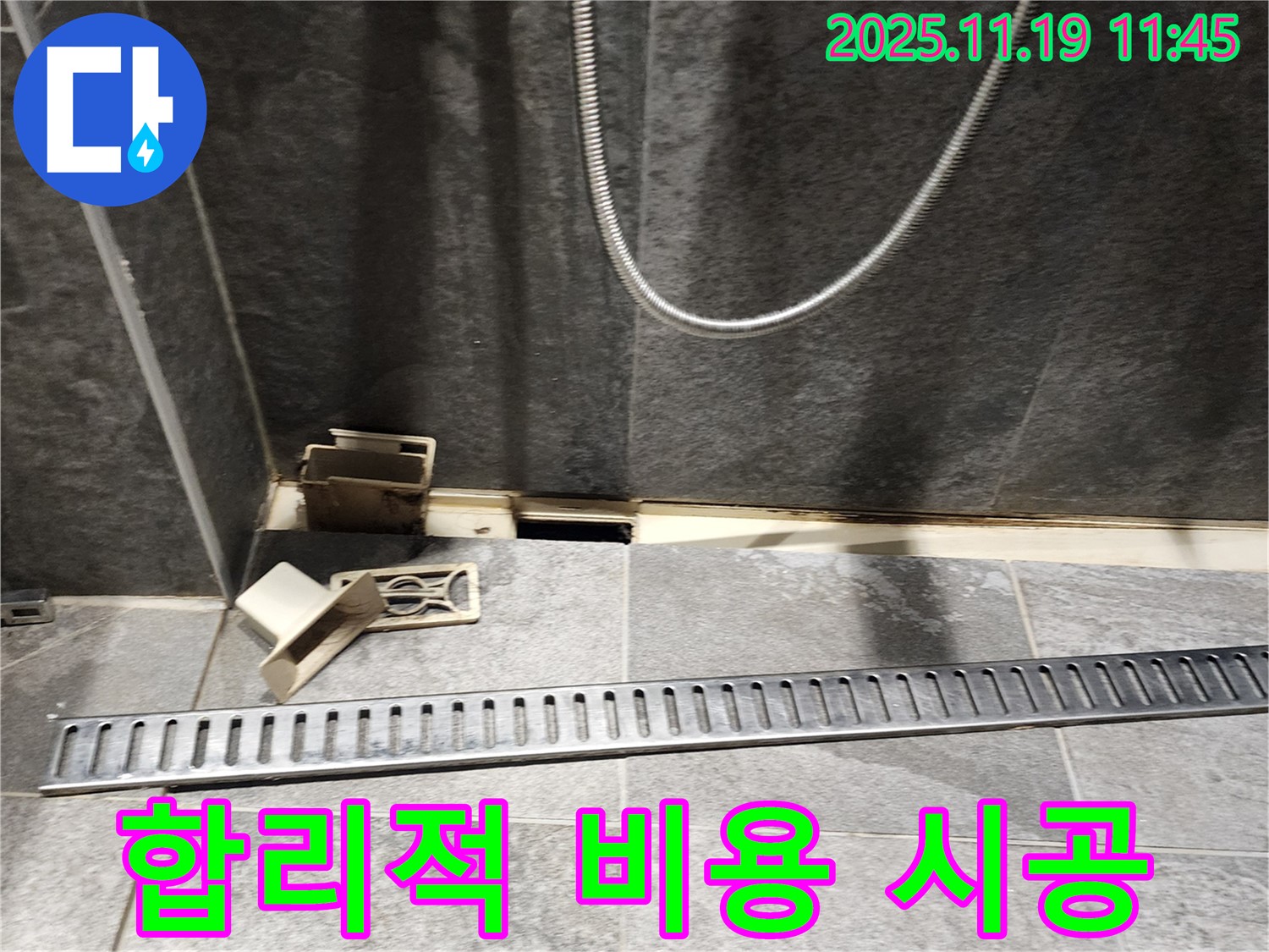 포천 내촌 마명리 욕실 누수 - 합리적인 비용으로 트렌치 교체 및 누수 해결
