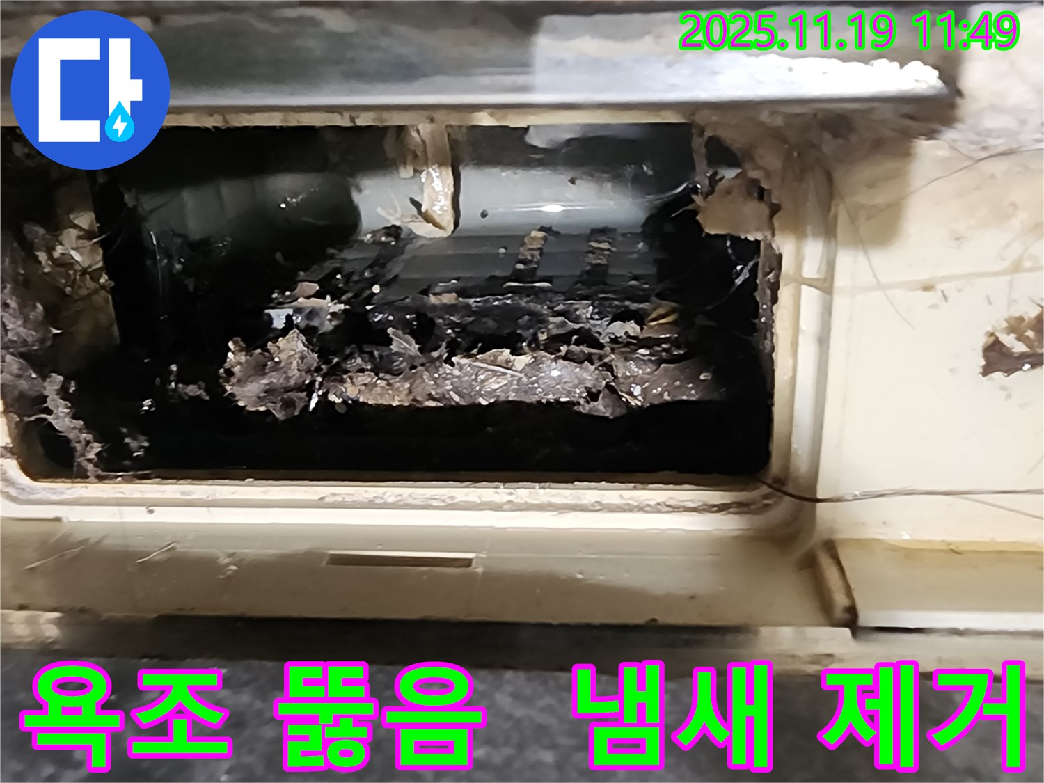 포천 내촌 마명리 욕조 배수구 뚫음과 동시에 곰팡이 냄새 제거