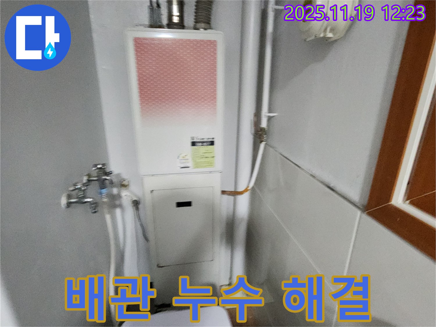 포천 내촌 - 보일러 배관 누수 완벽 해결 - 꼼꼼한 점검과 완벽한 수리로 고객님의 걱정을 덜어드립니다.