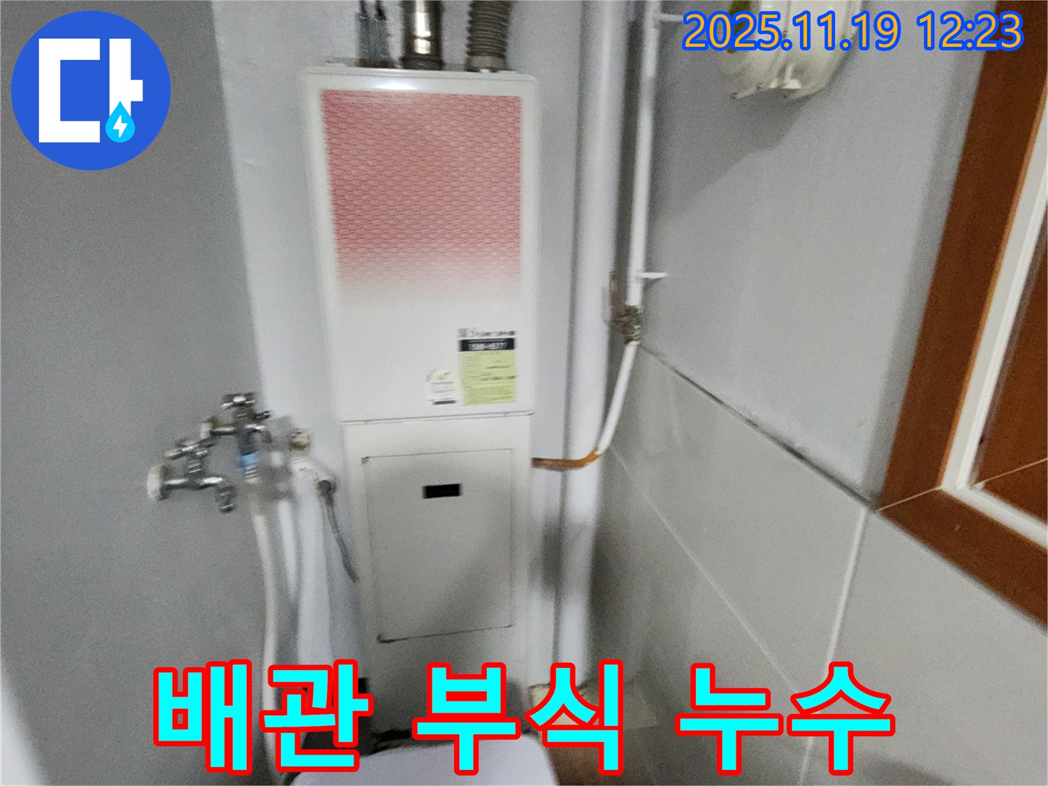 포천 내촌 - 보일러 배관 부식으로 인한 누수 해결 - 부식된 배관을 교체하여 누수 문제를 해결했습니다.