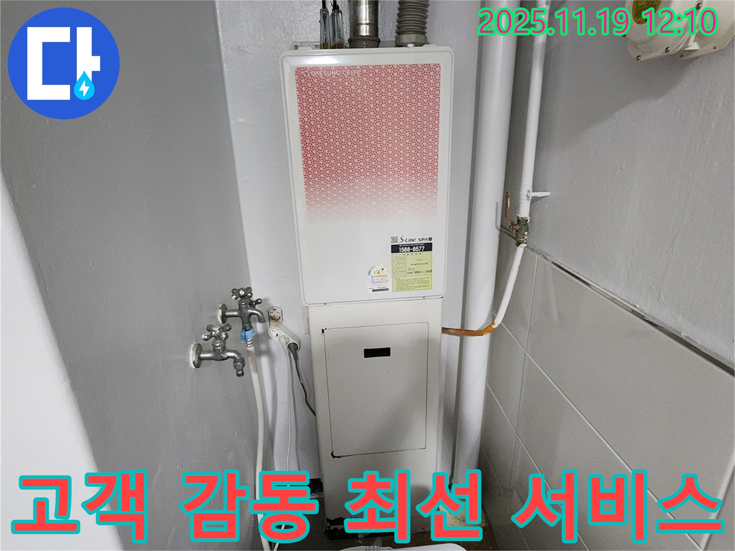 포천 내촌면 마명리 누수 - 가스보일러 누수 고객 감동을 목표로 최선을 다하는 서비스!