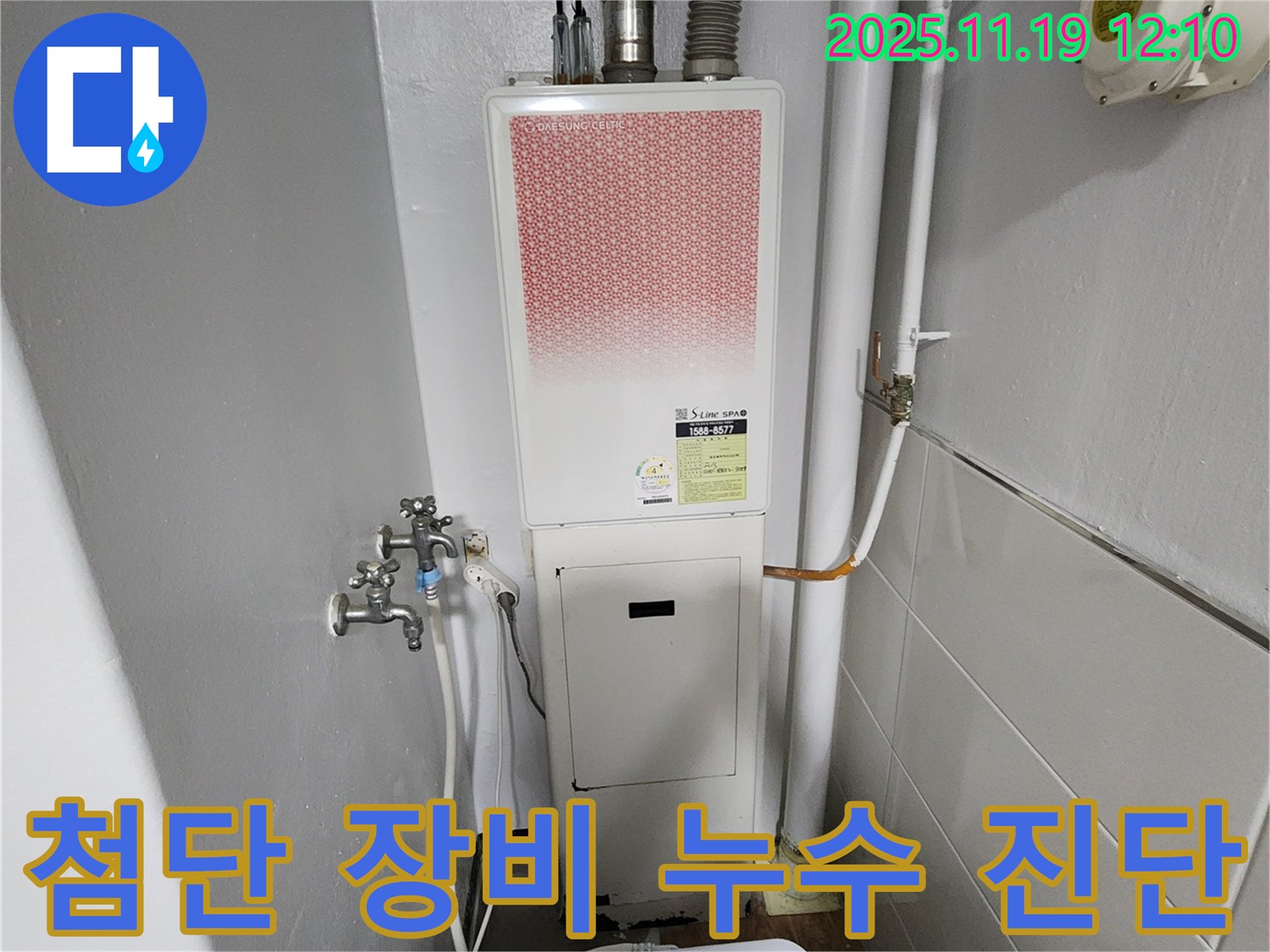 포천 내촌면 마명리 누수 - 가스보일러 누수 첨단 장비로 숨은 누수까지 완벽하게 진단!