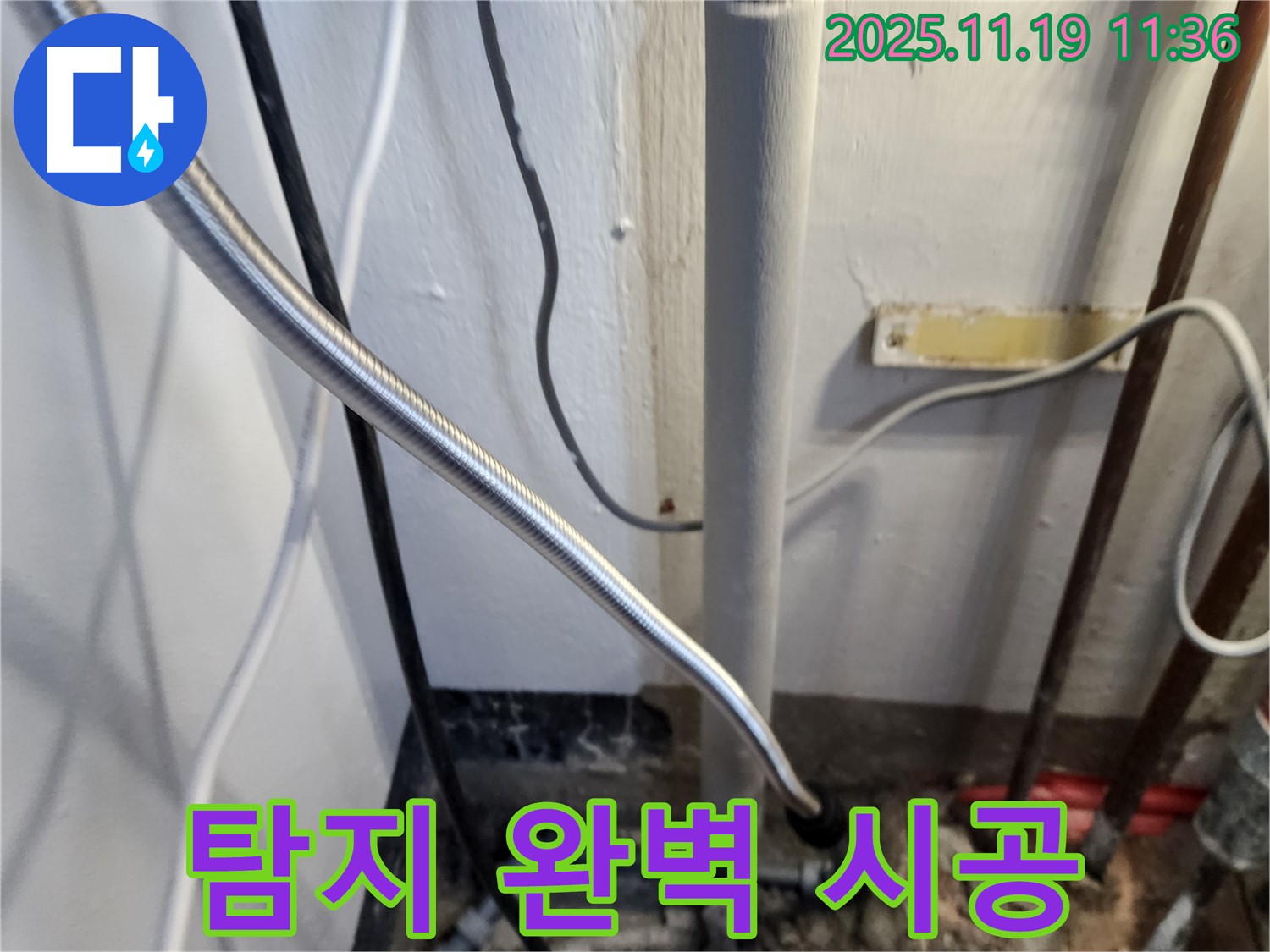포천 내촌면 마명리 누수 - 누수 탐지부터 완벽 시공까지!
