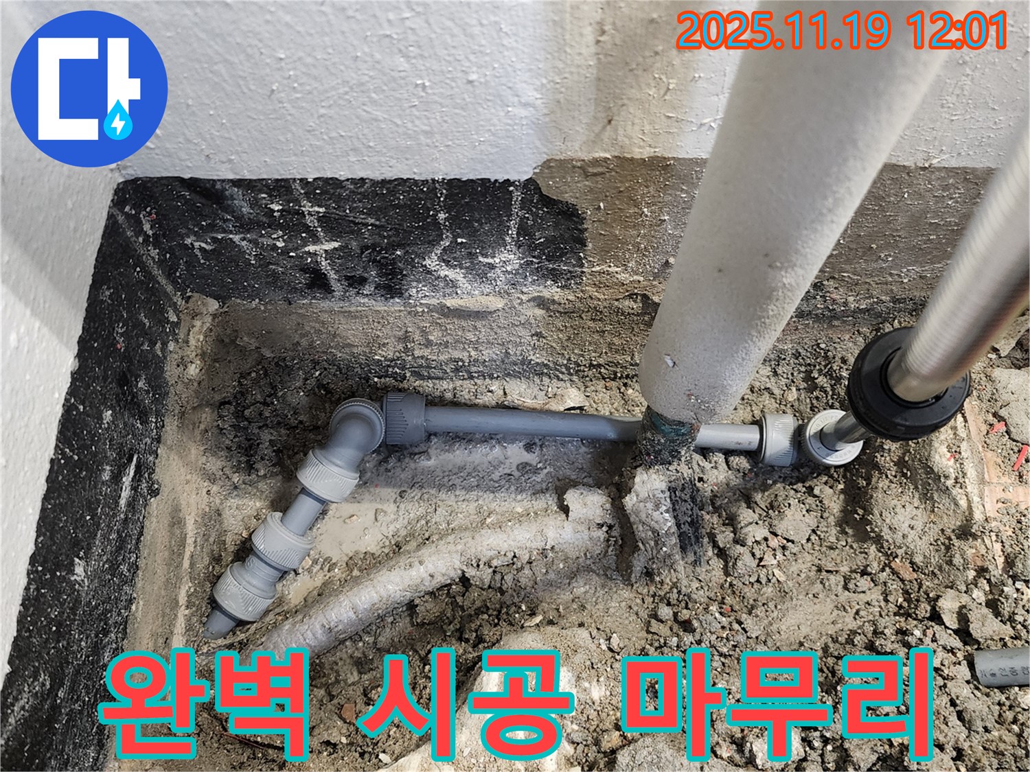 포천 내촌면 마명리 누수 - 완벽한 시공과 깔끔한 마무리로 고객님의 만족을 최우선으로 생각합니다.