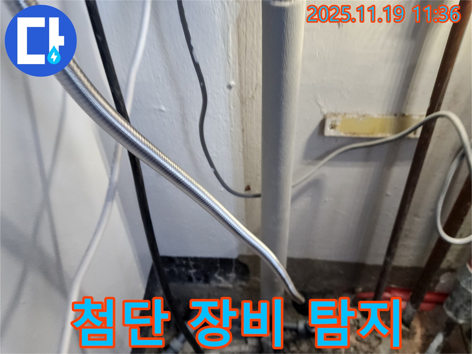 포천 내촌면 마명리 누수 - 첨단 장비로 숨은 누수까지 완벽 탐지!