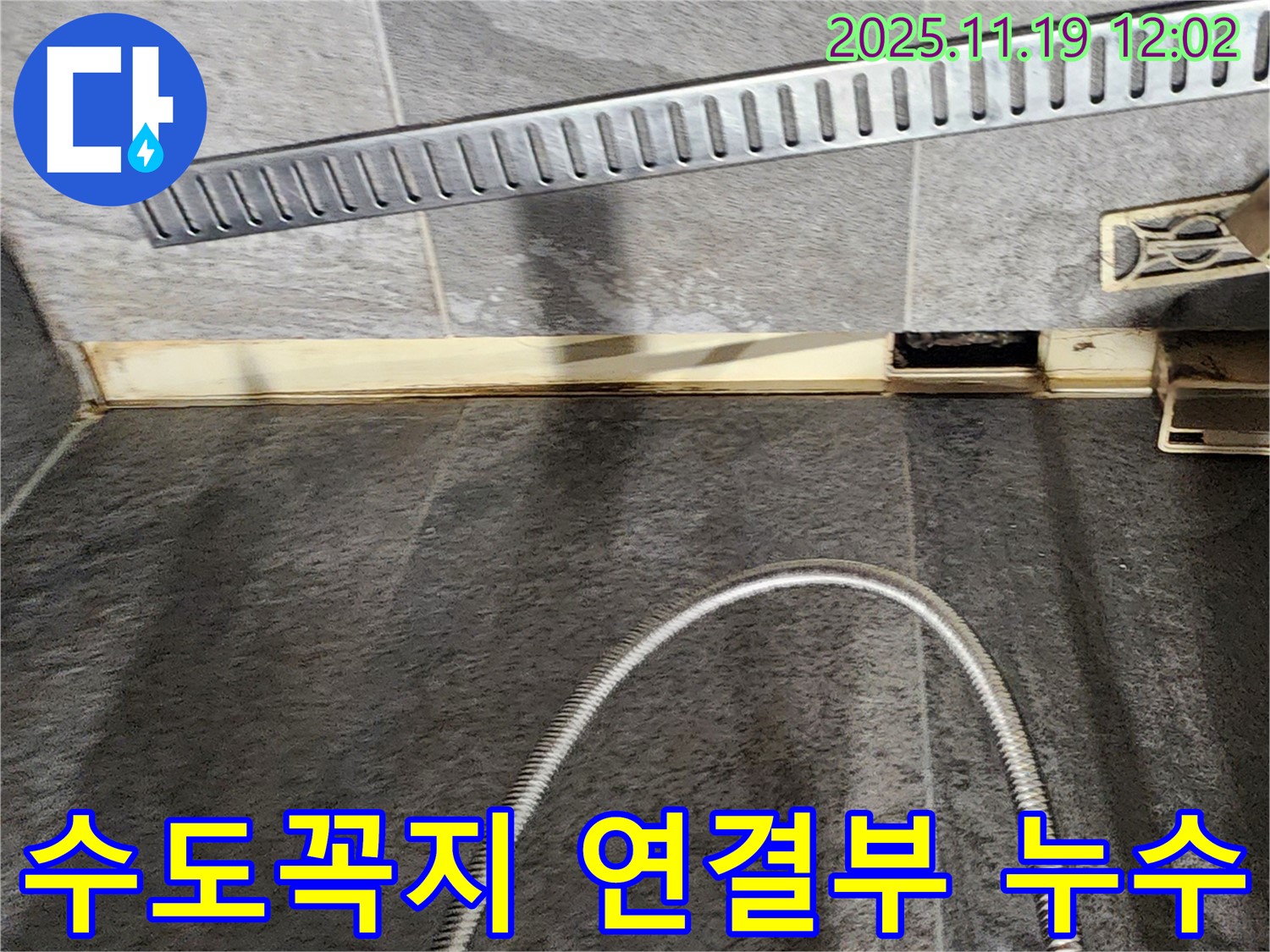 포천 내촌면 마명리 수도꼭지 연결부 누수 - 연결 부위 조임 및 부품 교체로 누수를 완벽하게 수리합니다.