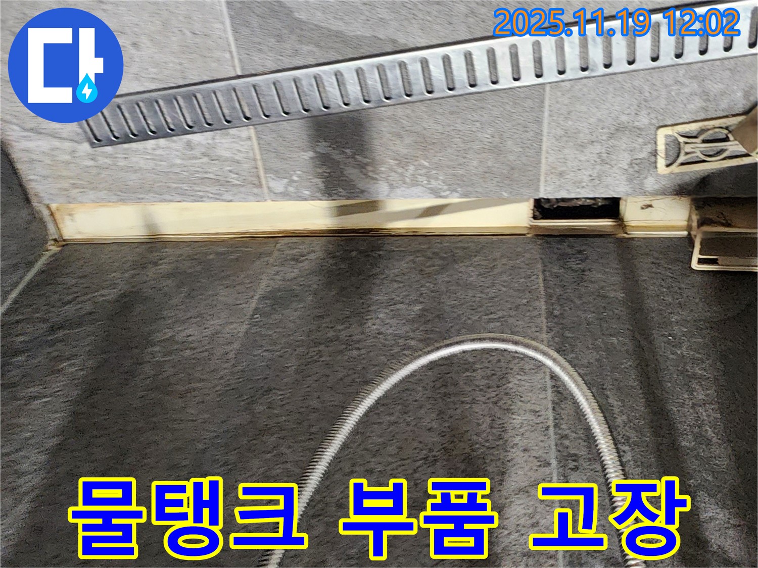 포천 내촌면 마명리 욕실 - 고장난 변기 물탱크 부품 점검 - 누수 전문가